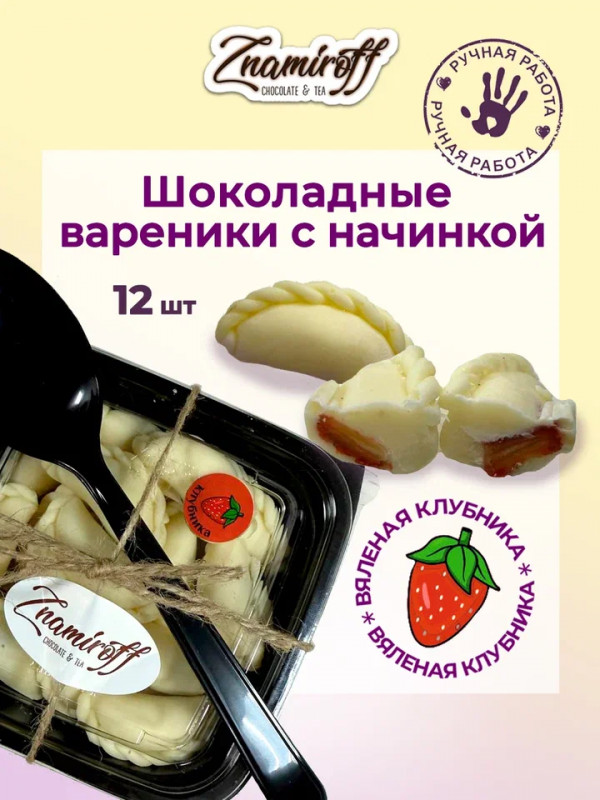 №1   Вареники шоколадные с клубничной начинкой, 120г   в Первоуральске