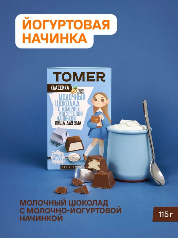 №1 Фабрика Томер Кидс Молочный шоколад  с йогуртовой начинкой, 115г в Первоуральске