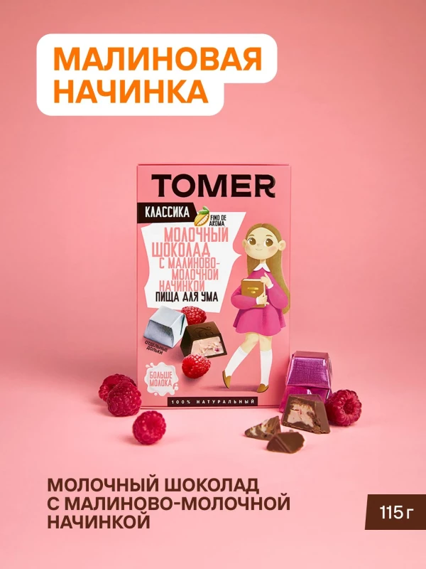 №1 Фабрика Томер Кидс Молочный шоколад  с малиновой начинкой, 115г в Первоуральске